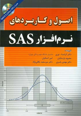 اصول و کاربردهای نرم‌‏افزار SAS